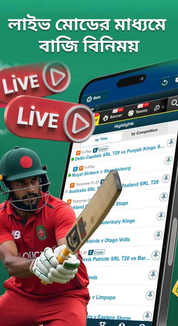 বাজি স্পোর্টস অ্যাপে এক্সচেঞ্জে ক্রিকেট, ফুটবল, টেনিস এবং অন্যান্য ডিসিপ্লিনের উপর বাজি ধরুন, যা একটি লাইভ মোডও অফার করে।