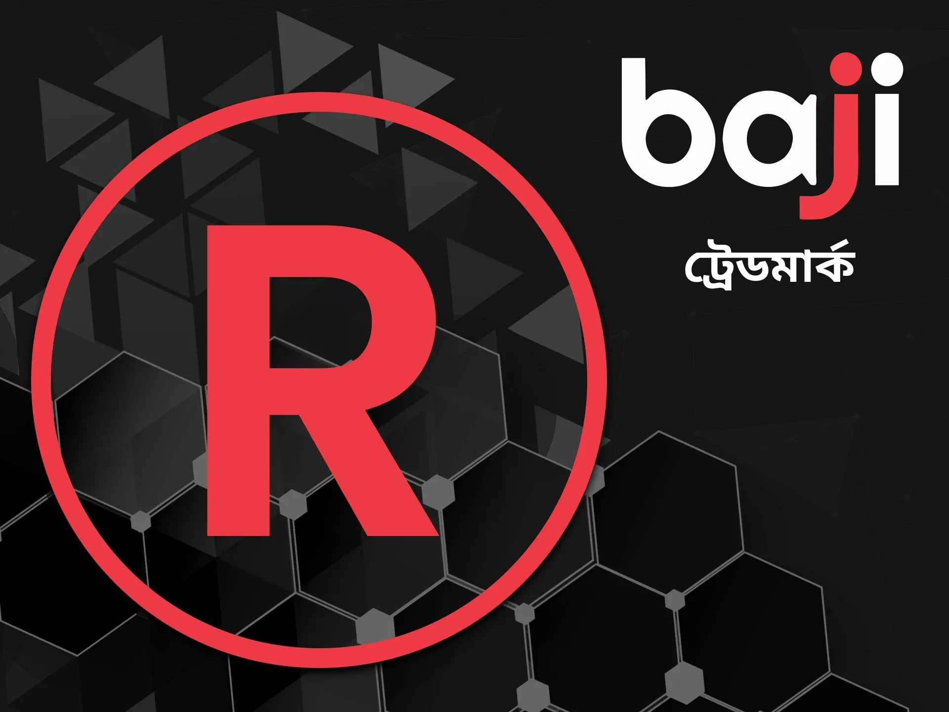 আমরা আপনাকে Baji ওয়েবসাইটে ট্রেডমার্কগুলির মালিক কে তা জানাবো।