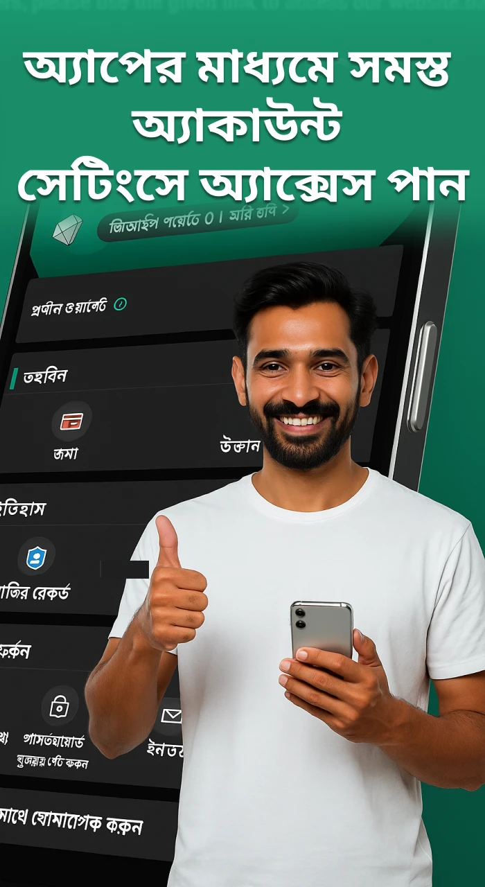 স্মার্টফোন স্ক্রিনের জন্য বিশেষভাবে অভিযোজিত সুবিধাজনক ফর্ম্যাটে bd Baji অ্যাপের মাধ্যমে আপনার অ্যাকাউন্টে সম্পূর্ণ অ্যাক্সেস পান।