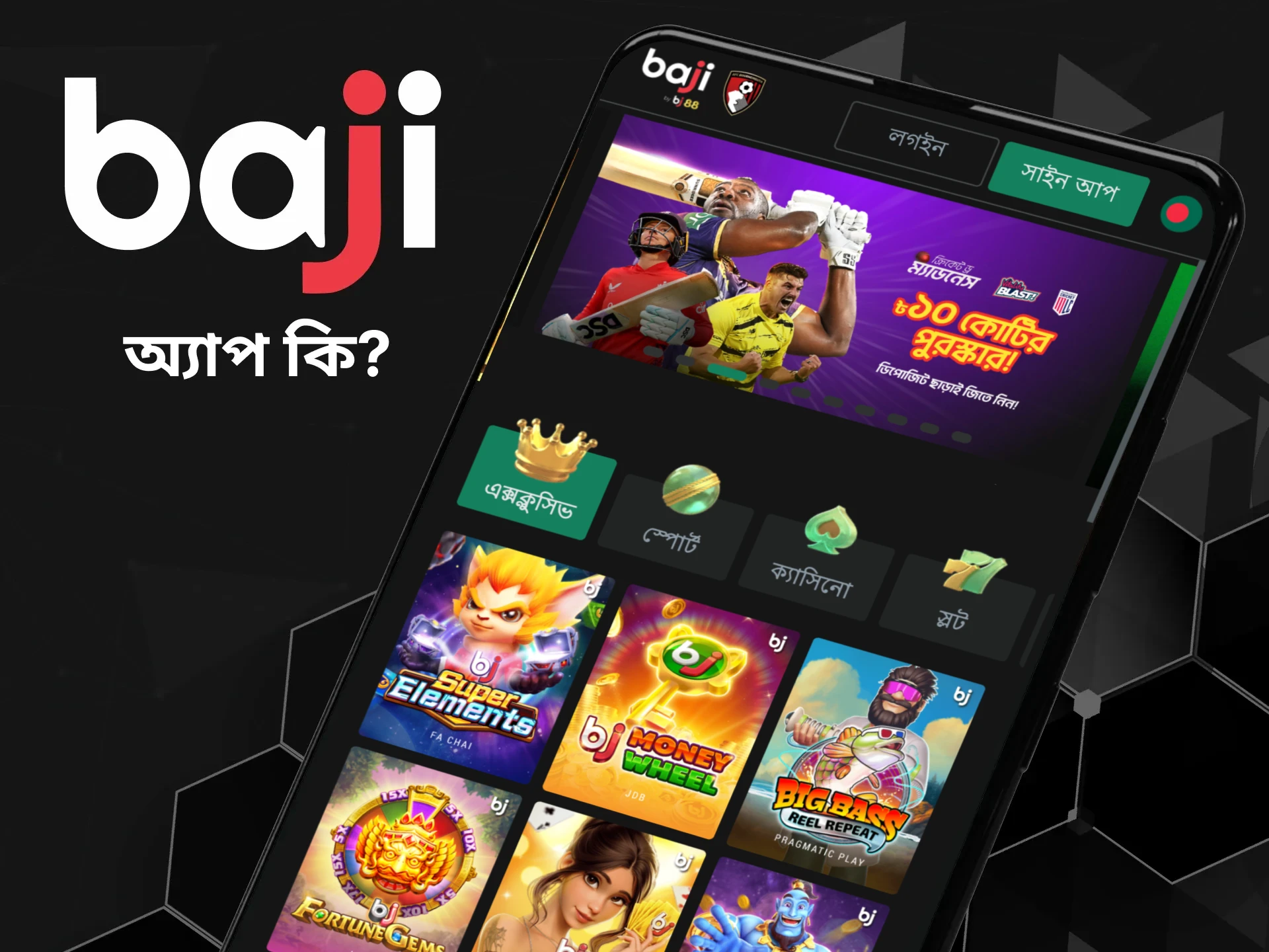 আমরা আপনাকে বাংলাদেশে বাজি এবং জুয়ার জন্য Baji Bet অ্যাপ সম্পর্কে বলব।