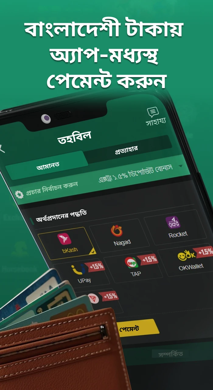Baji অফিসিয়াল অ্যাপে মূল মুদ্রা হিসেবে BDT ব্যবহার করে লেনদেন করুন, সেইসাথে Nagad, bKash, Rocket এবং অন্যান্য স্থানীয় পেমেন্ট সিস্টেম ব্যবহার করুন।