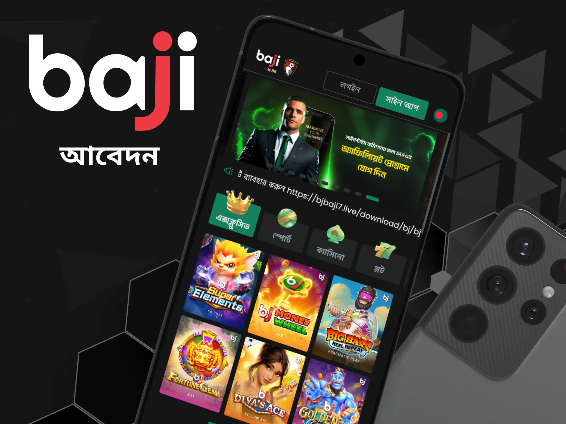 Baji মোবাইল অ্যাপের মাধ্যমে যেকোনো জায়গায়, যেকোনো সময় ক্যাসিনো গেম খেলুন অথবা খেলাধুলার উপর বাজি ধরুন।