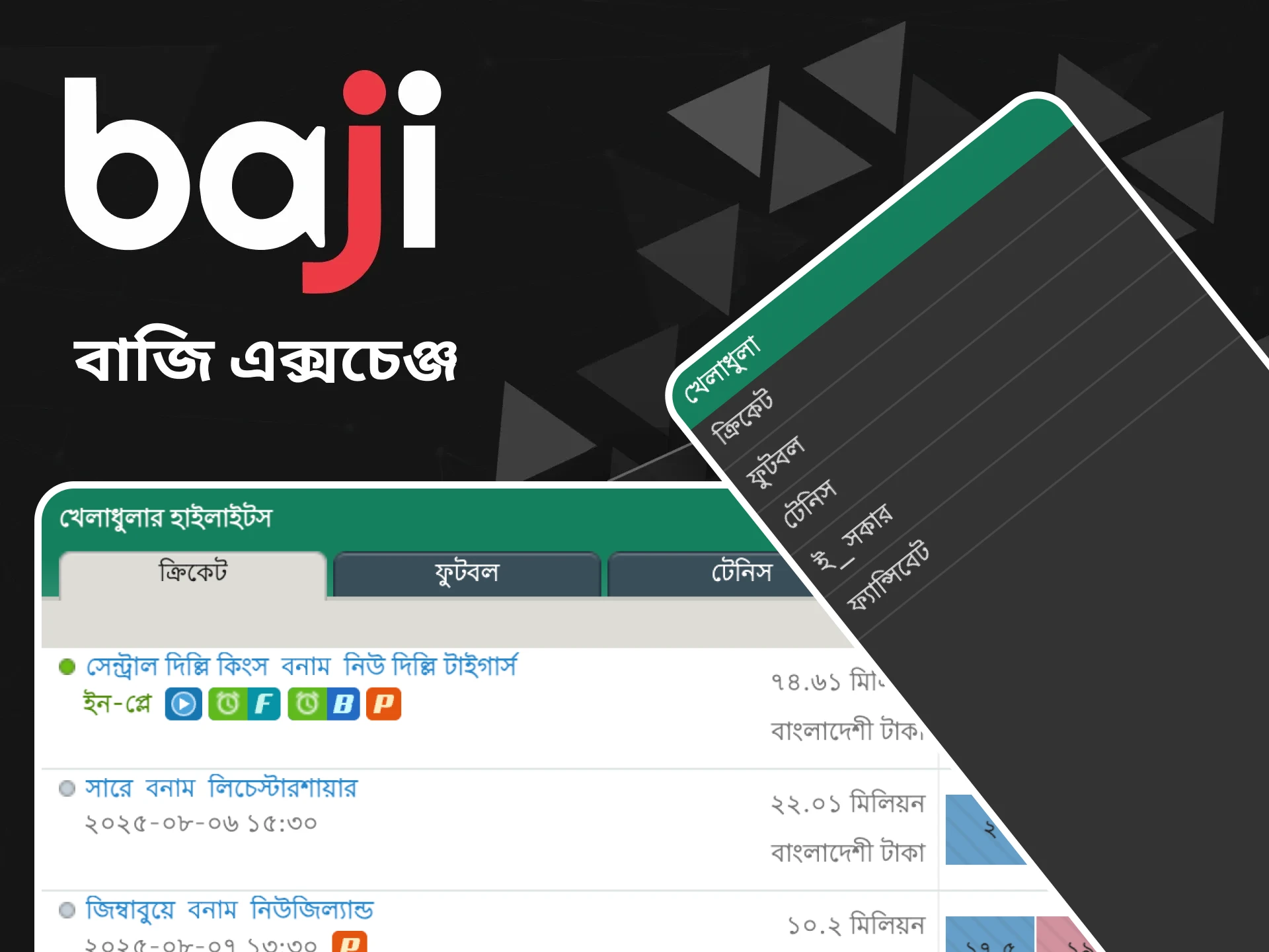Baji বেটিং এক্সচেঞ্জে অন্যান্য ব্যবহারকারীদের বিরুদ্ধে সরাসরি বাজি ধরুন।