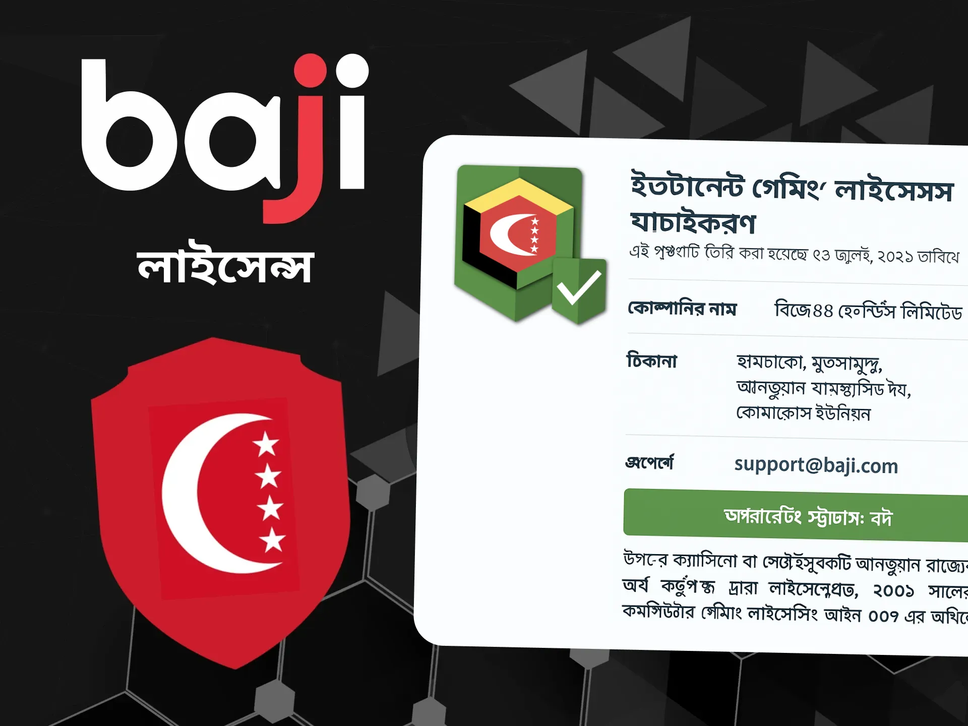 আনজুয়ান গেমিং লাইসেন্সের অধীনে পরিচালিত, Baji বাংলাদেশে সম্পূর্ণরূপে বৈধ।